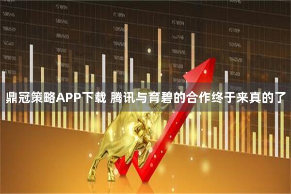 鼎冠策略APP下载 腾讯与育碧的合作终于来真的了