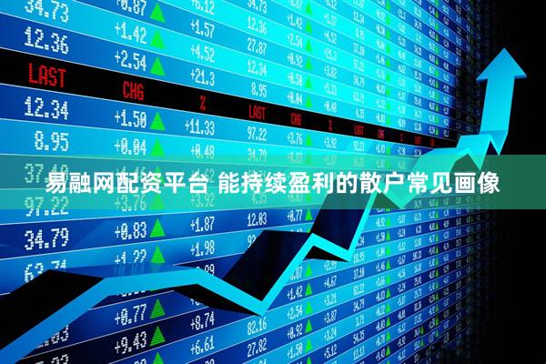 易融网配资平台 能持续盈利的散户常见画像