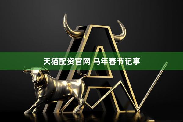 天猫配资官网 马年春节记事